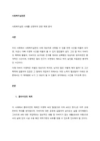 사회복지실천 사례를 선정하여 관련 체계 분석