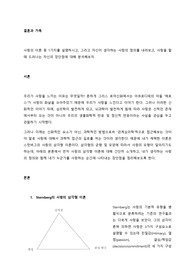 사랑의 이론 중 1가지를 설명하시고, 그리고 자신이 생각하는 사랑의 정의를 내려보고, 사랑을 할 때 드러나는 자신의 장단점에 대해 분석해보자.