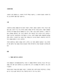 사회복지 관련 영화를 보고, 사회복지 역사적 맥락을 서술하고, 그 사회에서 필요한 사회복지 정책, 인간사회복지 활동 등을 서술하시오.