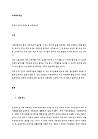 사회복지개론 한국의 사회보장제도를 설명하시오.