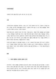 사회복지기관의 홍보전략과 실제 사례 제시 및 의견 제안