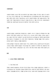 학습자께서는 2012년 사회복지사업법의 개정 내용을 정리하고 개정내용이 어떤 가치를 반영하고자 하였는지 의견을 제시