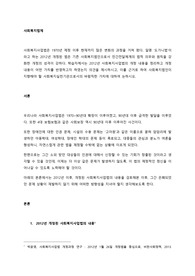 학습자께서는 2012년 사회복지사업법의 개정 내용을 정리하고 개정내용이 어떤 가치를 반영하고자 하였는지 의견을 제시 (2)
