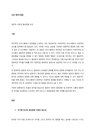 민관 협력사업론 동양과 서양의 협상문화 비교