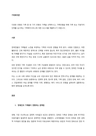 다양한 유형의 가족 중 한 가지 유형의 가족을 선택하시고, 가족유형을 위해 가족 또는 지방자치단체를 실시하는 가족복지서비스에 대한 보고서를 제출하시기 바랍니다.