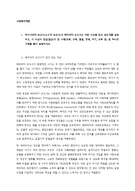마이너리티 보고서(소수파 보고서)나 베버리지 보고서는 어떤 이상을 담고 있는지를 설명하고, 이 이상이 현실(일상)이 된 사례 중 하나의 사례를 들어 설명하시오.