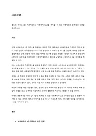 별도의 국가고시를 치르지않아도 사회복지사2급을 취득할 수 있는 현행제도의 문제점과 대안을 제시하시오