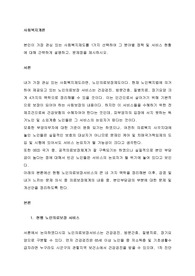본인이 가장 관심 있는 사회복지제도를 1가지 선택하여 그 분야별 정책 및 서비스 현황에 대해 간략하게 설명하고, 문제점을 제시하시오.
