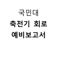 축전기 회로 예비보고서