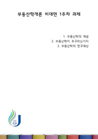 부동산학개론 비대면 1주차 과제
