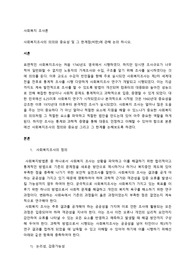 사회복지조사의 의의와 중요성 및 그 한계점(비판)에 관해 논의 하시오.