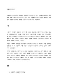 사회복지조직에 있어서 마케팅의 필요성이 제기되고 있어 민간 사회복지단체에서는 여러 방법 등을 통해 마케팅을 실시하고 있다. 마케팅 필요성과 마케팅의 방법과 부작용 등을 조사