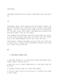 사회복지행정이 일반 행정과 다른 점을 기술하고, 사회복지행정이 필요한 이유를 제시하시오.