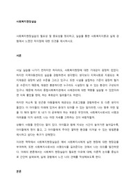 사회복지현장실습의 필요성 및 중요성을 정리하고, 실습을 통한 사회복지이론과 실제 경험에서 느꼈던 차이점에 대한 의견을 제시하시오.