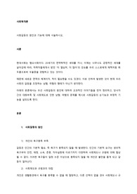 사회학개론 사회갈등의 원인과 기능에 대해 서술하시오.