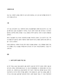 관심 있는 사회복지 논문을 선정한 후 논문 상에서 발견되는 조사 상의 윤리 문제를 찾아내어 자신의 의견을 논하시오.