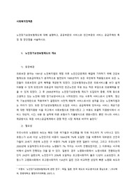 노인장기요양보험제도에 대해 설명하고, 공공부문의 서비스와 민간부문의 서비스 공급주체의 특징 및 장단점을 서술하시오.