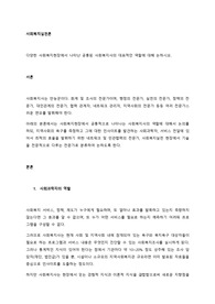 다양한 사회복지현장에서 나타난 공통된 사회복지사의 대표적인 역할에 대해 논하시오.