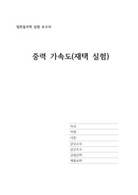 [일반물리학실험] 중력 가속도(재택 실험)