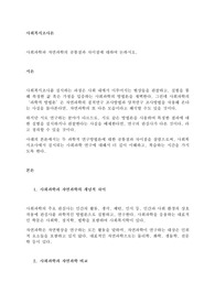 사회과학과 자연과학의 공통점과 차이점에 대하여 논하시오.