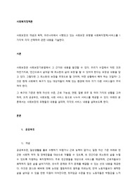 사회보장의 개념과 목적, 우리나라에서 시행되고 있는 사회보장 유형별 사회복지정책서비스를 1가지씩 각각 선택하여 관련 내용을 기술한다.