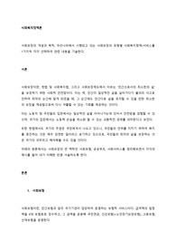 사회보장의 개념과 목적, 우리나라에서 시행되고 있는 사회보장의 유형별 사회복지정책서비스를 1가지씩 각각 선택하여 관련 내용을 기술한다.