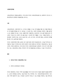 사회보장제도의 정의를 설명하고, 우리나라와 미국의 사회보장제도를 비교, 분류하여 우리나라 사회보장제도의 문제점과 해결방안을 논하시오.