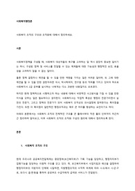 사회복지 조직의 구조와 조직화에 대해서 정리하세요.