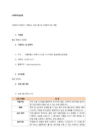 사회복지기관에서 시행되는 프로그램 및 사회복지사의 역할