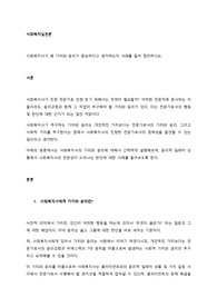 사회복지사가 왜 가치와 윤리가 중요하다고 생각하는지 사례를 들어 정리하시오. (3)