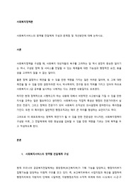 사회복지서비스의 영역별 전달체계 구성과 문제점 및 개선방안에 대해 논하시오. (2)