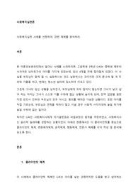 사회복지실천 사례를 선정하여, 관련 체계를 분석하라.