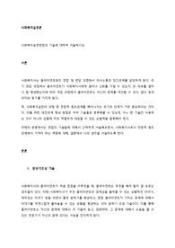 사회복지실천면접의 기술에 대하여 서술하시오.