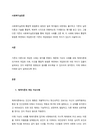기존의 사회복지실천모델을 통해 개입한 사례를 고른 후, 이 사례에 대해서 통합적 방법론 측면에서 개입한다면 기존의 개입방법과 어떠한 차이가 있는지 서술하시오.