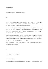 사회복지실천의 관계론과 면담론에 대하여 논하시오.