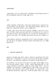 사회복지정책의 근간이 되는 공공부조제도와 사회보험제도의 개념과 특성을 비교해서 바람직한 정책방향성에 대해 본인의 의견을 기술해 보시오.