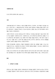 사회복지조사론 조사의 목적과 형태에 대해 서술하시오.
