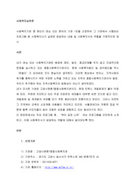 사회복지기관 중 본인이 관심이 있는 분야의 기관 1곳을 선정하여 기관에서 시행되는 프로그램 중 사회복지사가 실제로 담당하는 프로그램의 내용 및 사회복지사의 역할 제시