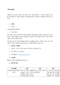 사회복지기관 중 본인이 관심이 있는 분야의 기관 1곳을 선정하여 기관에서 시행되는 프로그램 중 사회복지사가 실제로 담당하는 프로그램의 내용 및 사회복지사의 역할 제시 (2)