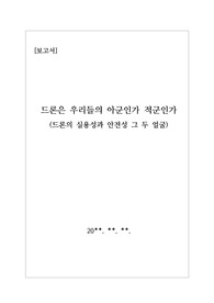 [레포트][리포트][보고서] 드론의 편리성과 위험성에 대해 탐구한 보고서입니다. 대학리포트 및 수행평가 등에 유용하게 사용할 수 있습니다.