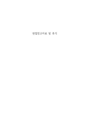 철도공사 면접 후기 및 질문요약