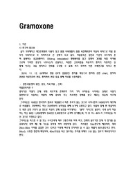 약물 중독 gramoxone