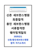 2020간호사 신촌세브란스/강남세브란스/용인세브란스병원 합격 자기소개서