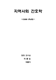 지역사회간호학 - a++++- 가족간호, 케이스