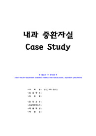 성인간호학 케이스 A+- 내과중환자실(MICU 실습)