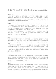 급성 충수염 케이스스터디, 급성 충수염, 충수돌기염, 케이스스터디, 통증, 염증, 고체온, 불안, 응급실 케이스스터디