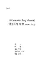 간질성 폐질환ILD(interstitial lung disease) case study