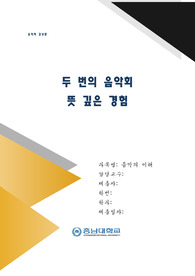 대학교양수업 음악의이해 음악회 감상문