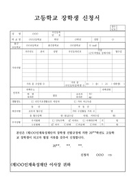 [추천서] 인재육성재단 장학생추천서 샘플입니다. 추천서 작성에 큰 도움이 될 것입니다.