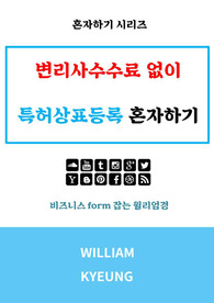 변리사수수료 없이 특허상표등록 혼자하기